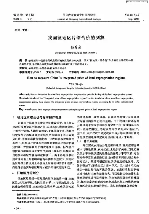 我国征地区片综合价的测算