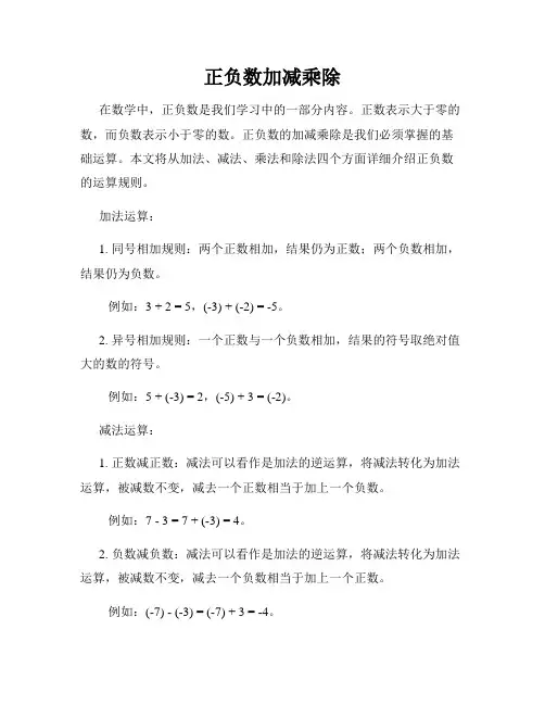 正负数加减乘除