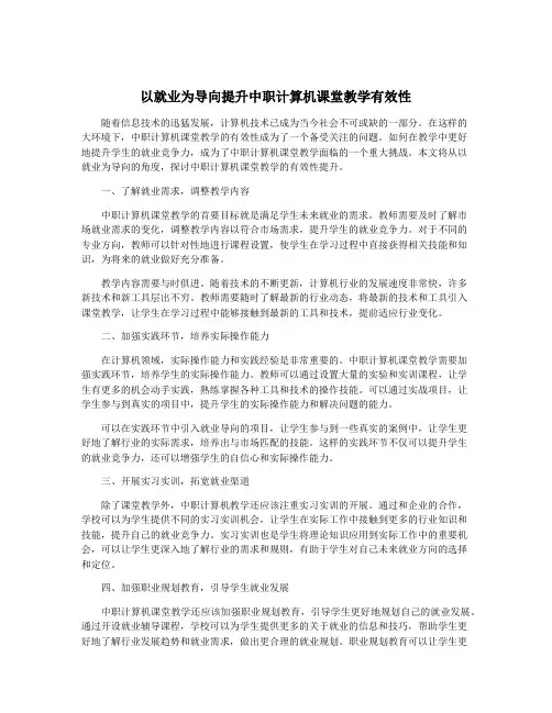 以就业为导向提升中职计算机课堂教学有效性