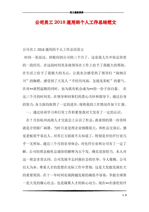 公司员工2018通用的个人工作总结范文