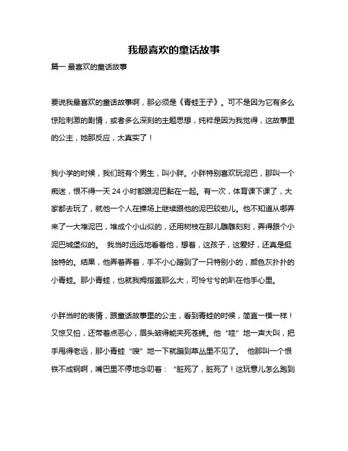 作文《我最喜欢的童话故事》