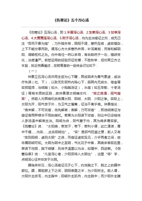 《伤寒论》五个泻心汤