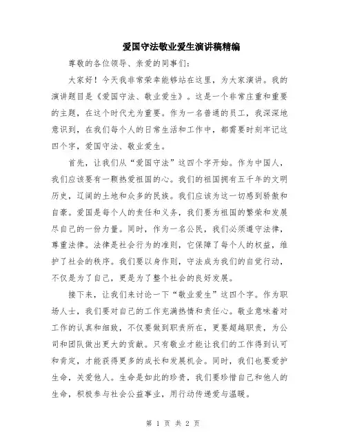 爱国守法敬业爱生演讲稿精编