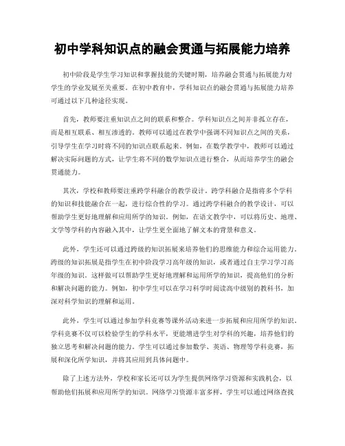 初中学科知识点的融会贯通与拓展能力培养