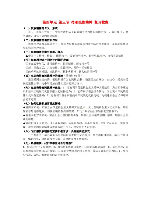 八年级政治下册 第四单元 第三节 传承民族精神 复习教案 湘师版