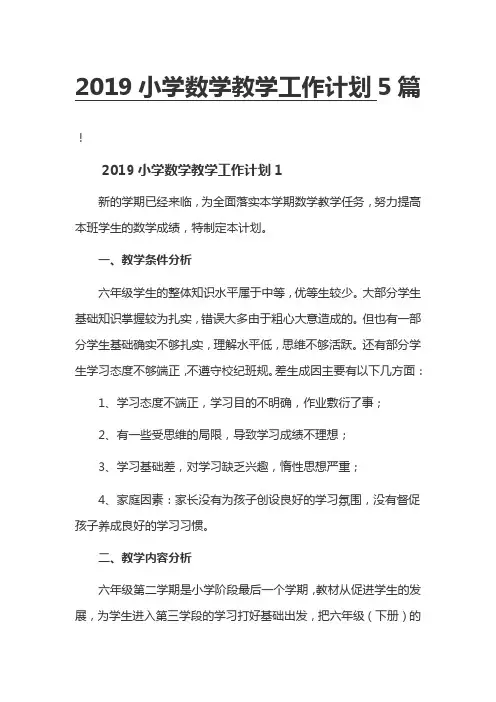 2019小学数学教学工作计划5篇