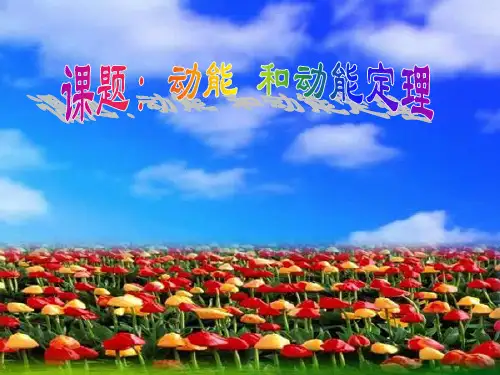 人教版高中物理必修二第七章第七节 动能和动能定理 课件(共16张PPT)(完美版下载)