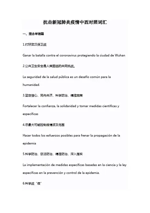 新冠疫情相关词汇(一)-中文西语对照