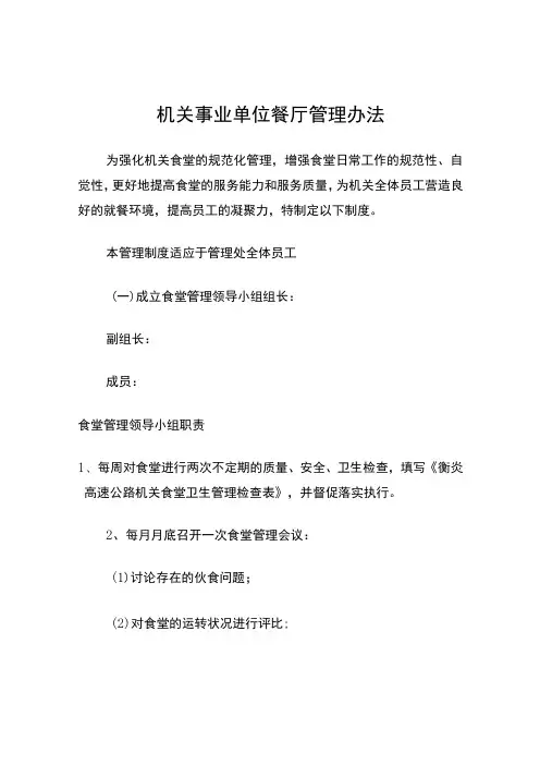 机关事业单位餐厅管理办法
