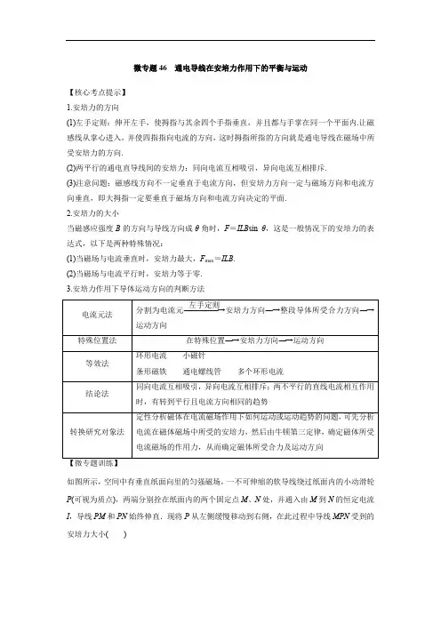 微专题46  通电导线在安培力作用下的平衡与运动