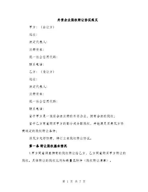 外资企业股权转让协议范文（2篇）