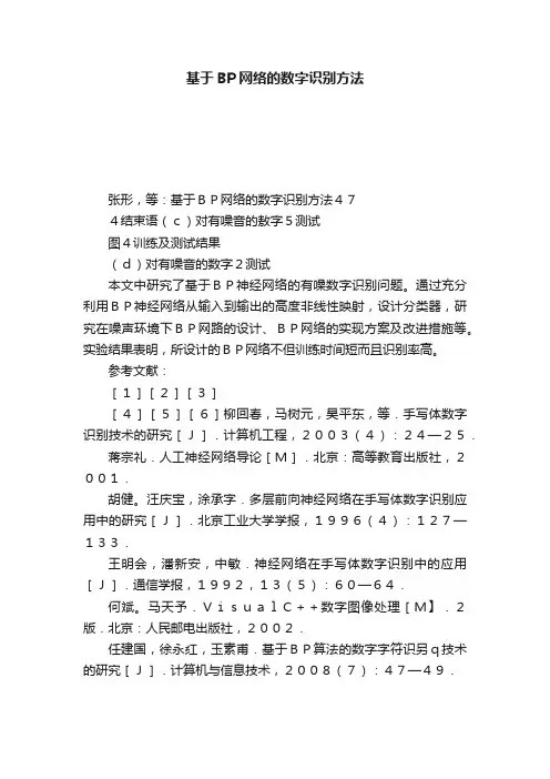 基于BP网络的数字识别方法
