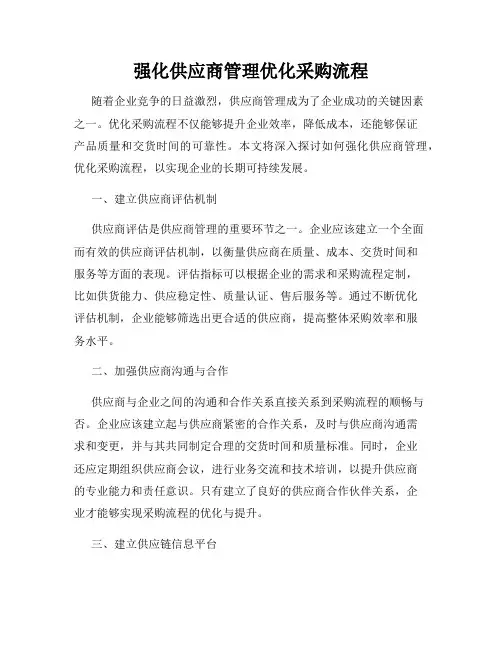强化供应商管理优化采购流程