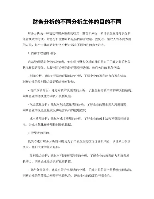财务分析的不同分析主体的目的不同