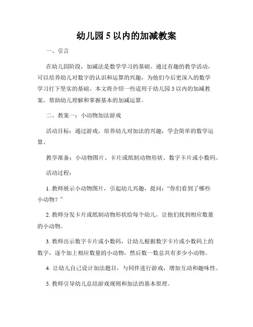 幼儿园5以内的加减教案