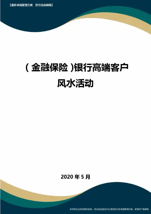 (金融保险)银行高端客户风水活动