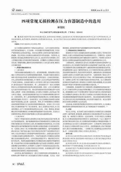 四项常规无损检测在压力容器制造中的选用