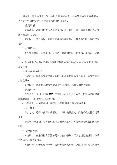 酒柜设计要求