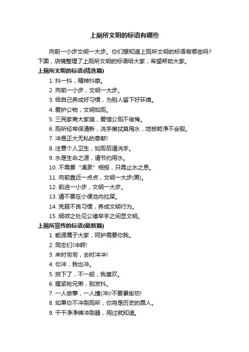 上厕所文明的标语有哪些