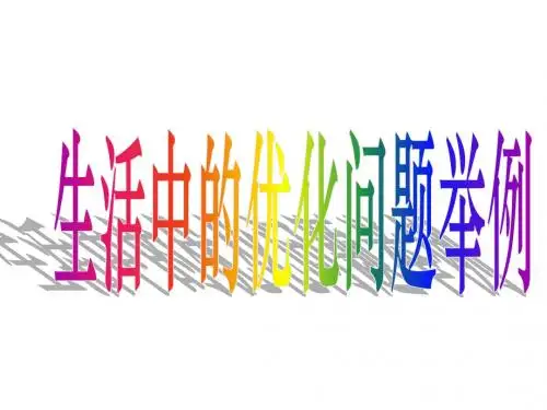 生活中的优化问题举例