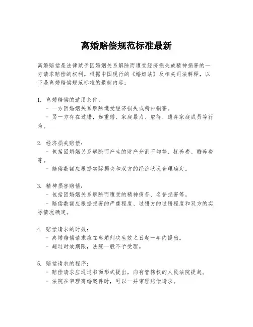 离婚赔偿规范标准最新