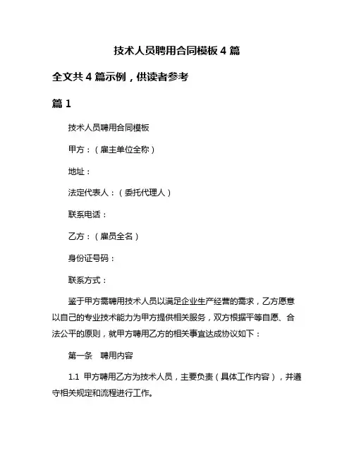 技术人员聘用合同模板4篇