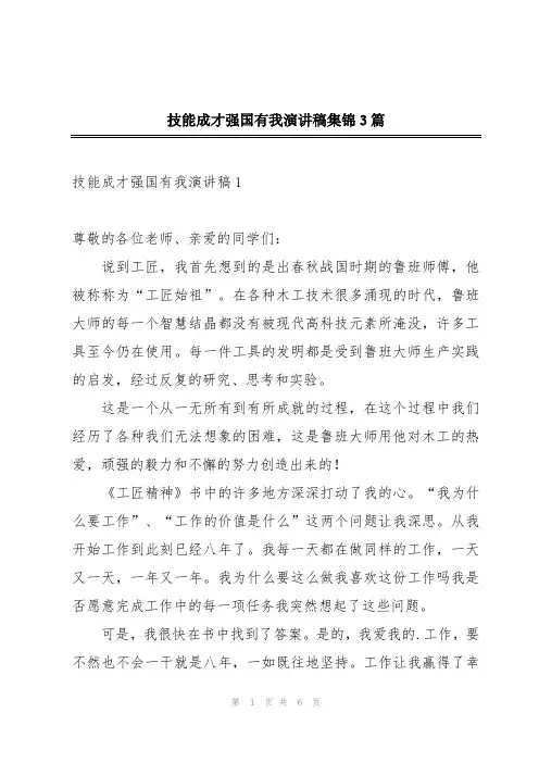 技能成才强国有我演讲稿集锦3篇