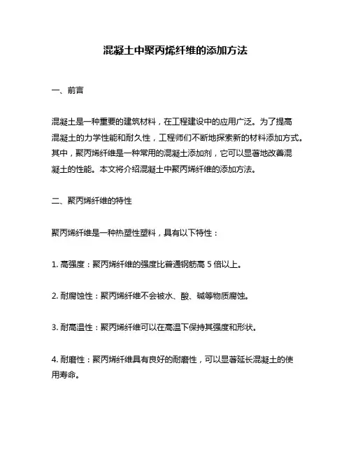 混凝土中聚丙烯纤维的添加方法