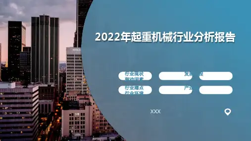 2022年起重机械行业分析报告