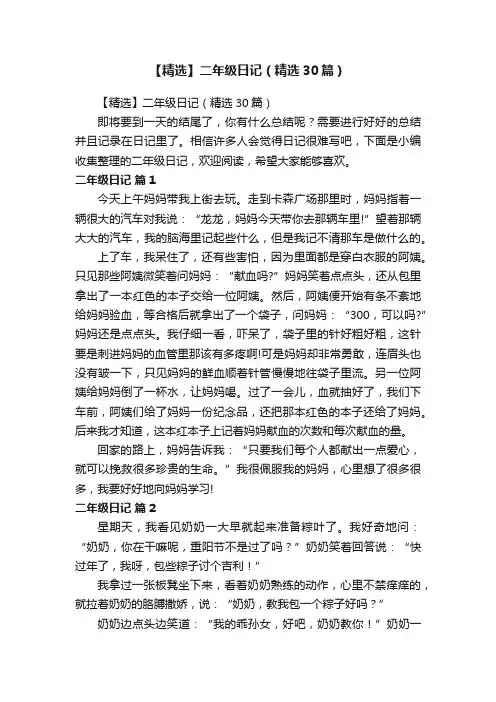 【精选】二年级日记（精选30篇）
