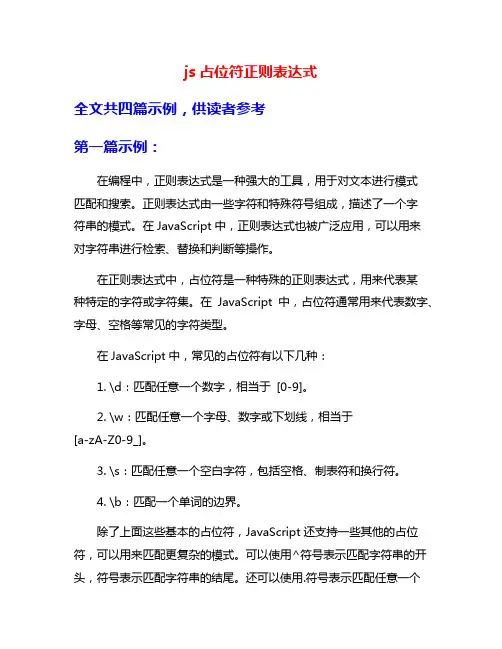 js占位符正则表达式
