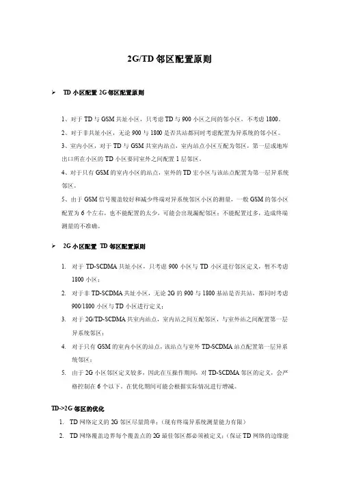 23G邻区配置原则