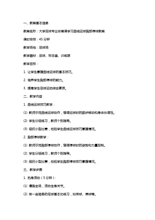 大学足球专业体育课学习曲线运球胸部停球教案