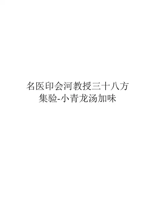名医印会河教授三十八方集验-小青龙汤加味