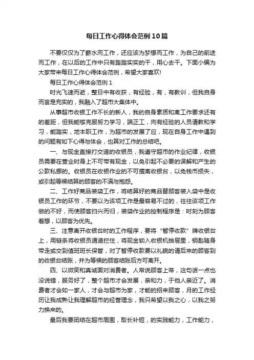 每日工作心得体会范例10篇