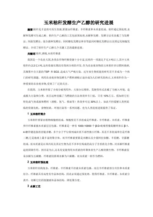 玉米秸秆发酵生产乙醇的研究进展