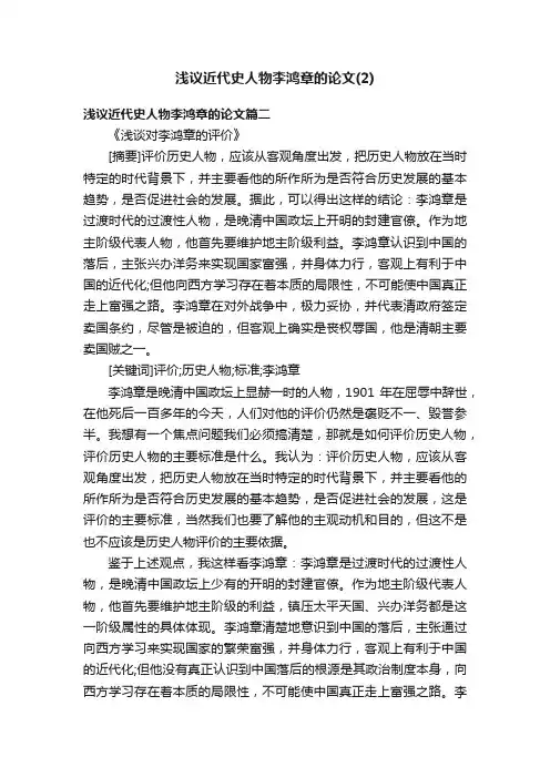 浅议近代史人物李鸿章的论文（2）