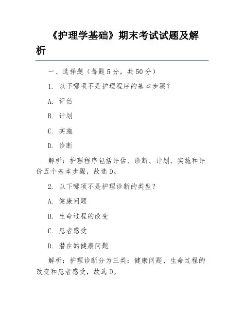 《护理学基础》期末考试试题及解析