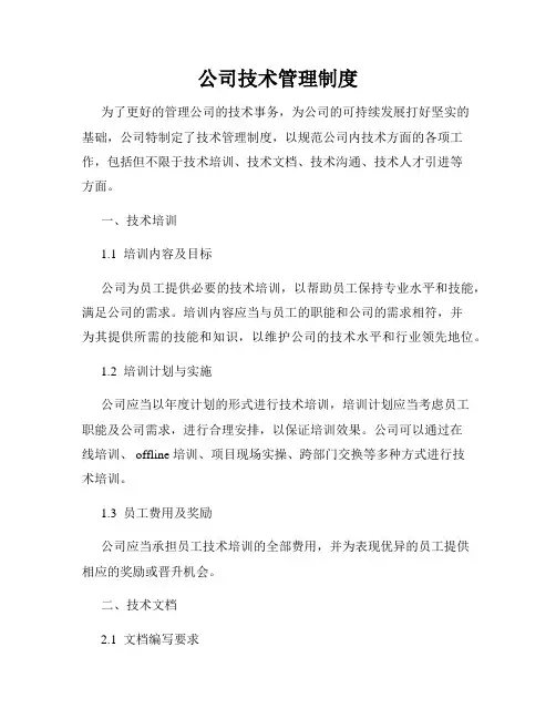 公司技术管理制度