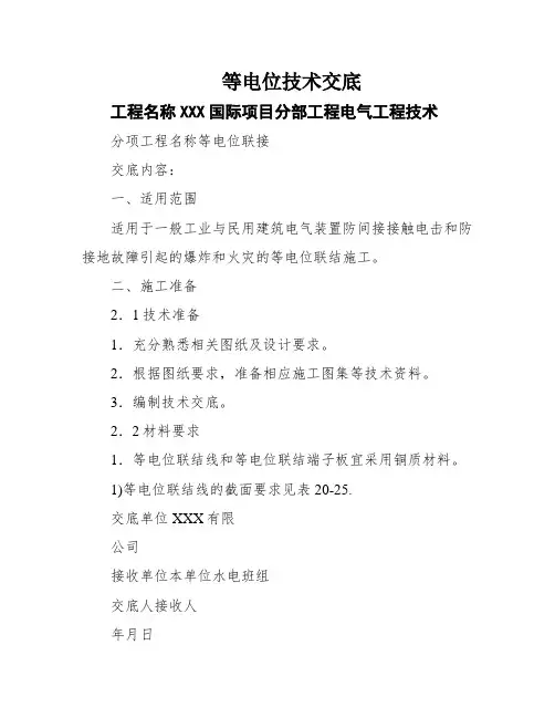 等电位技术交底
