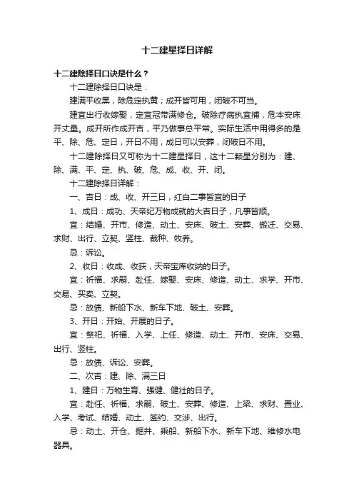 十二建星择日详解