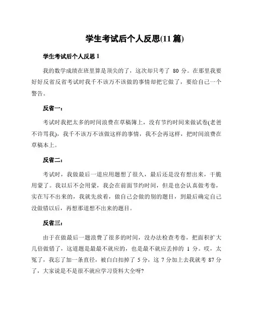 学生考试后个人反思(11篇)