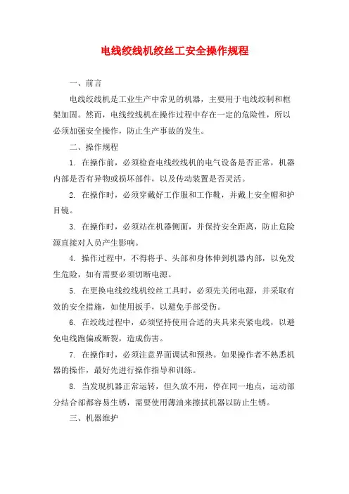 电线绞线机绞丝工安全操作规程
