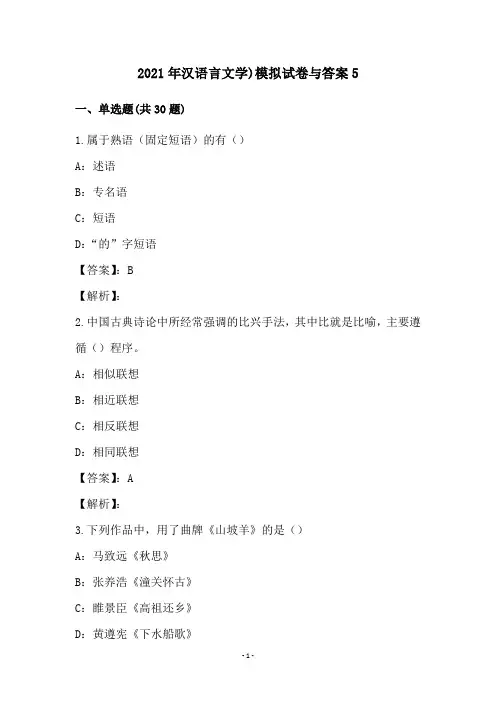 2021年汉语言文学)模拟试卷与答案5
