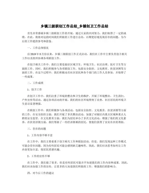 乡镇三级联创工作总结_乡镇创卫工作总结