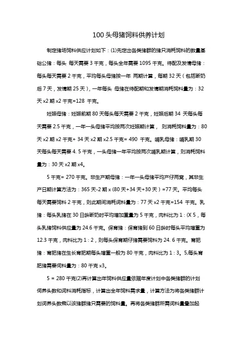 100头母猪饲料供养计划