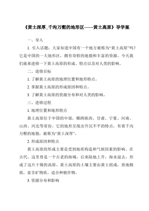 《黄土深厚_千沟万壑的地形区——黄土高原导学案-2023-2024学年初中地理仁爱版》
