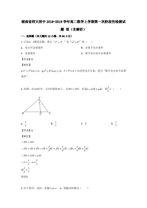 湖南省师大附中高二数学上学期第一次阶段性检测试题理(含解析)