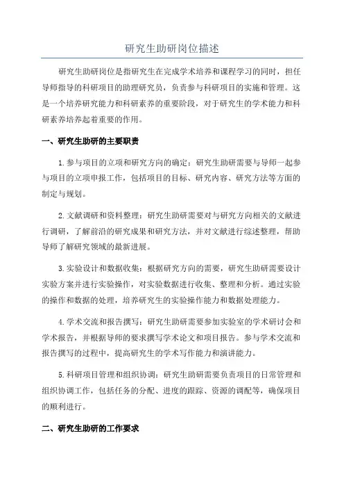 研究生助研岗位描述
