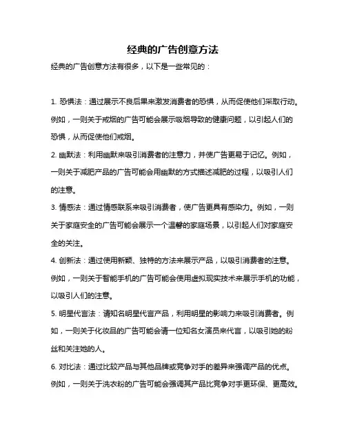 经典的广告创意方法